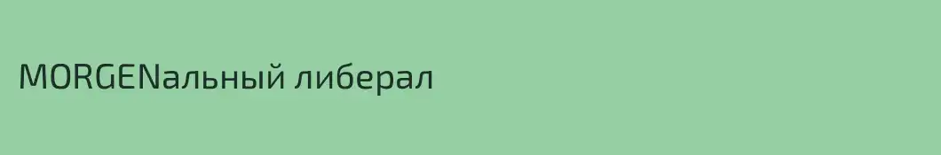MORGENальный либерал